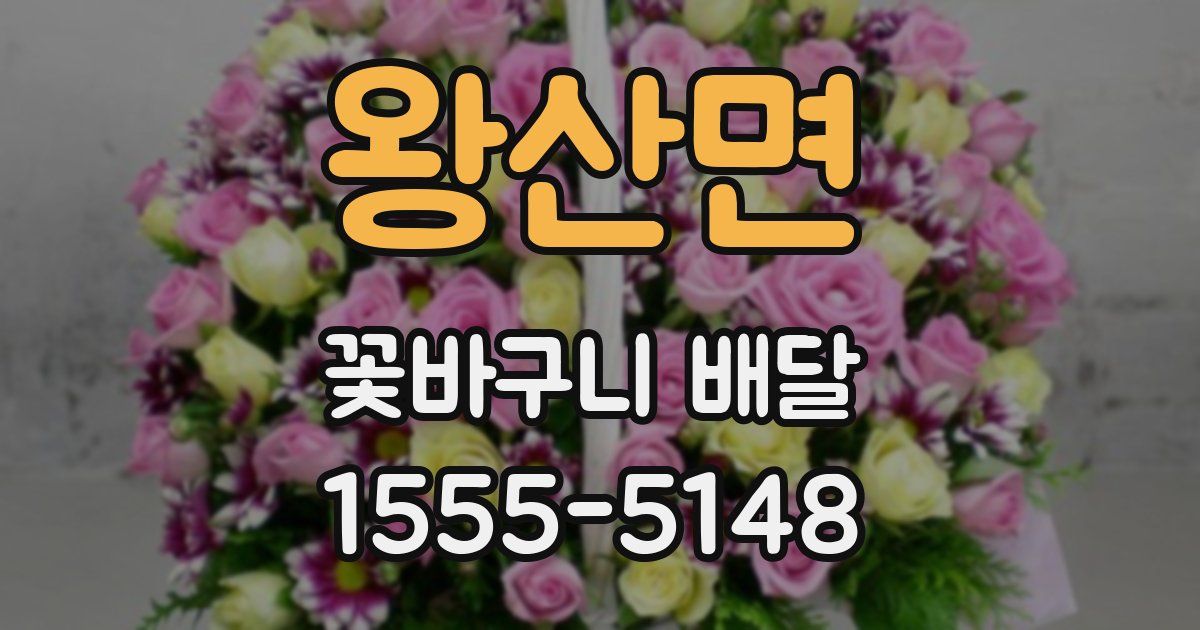 왕산면 꽃바구니 배달