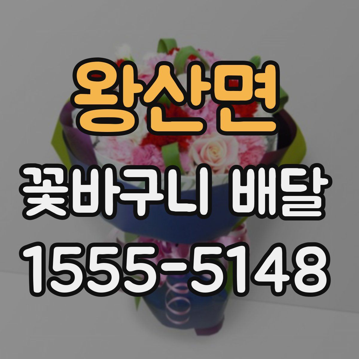 왕산면 꽃바구니 배달