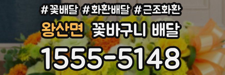 왕산면 꽃바구니 배달