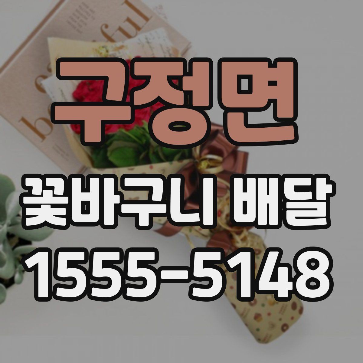 구정면 꽃바구니 배달 특별한 날에 더 잘 고르는 법