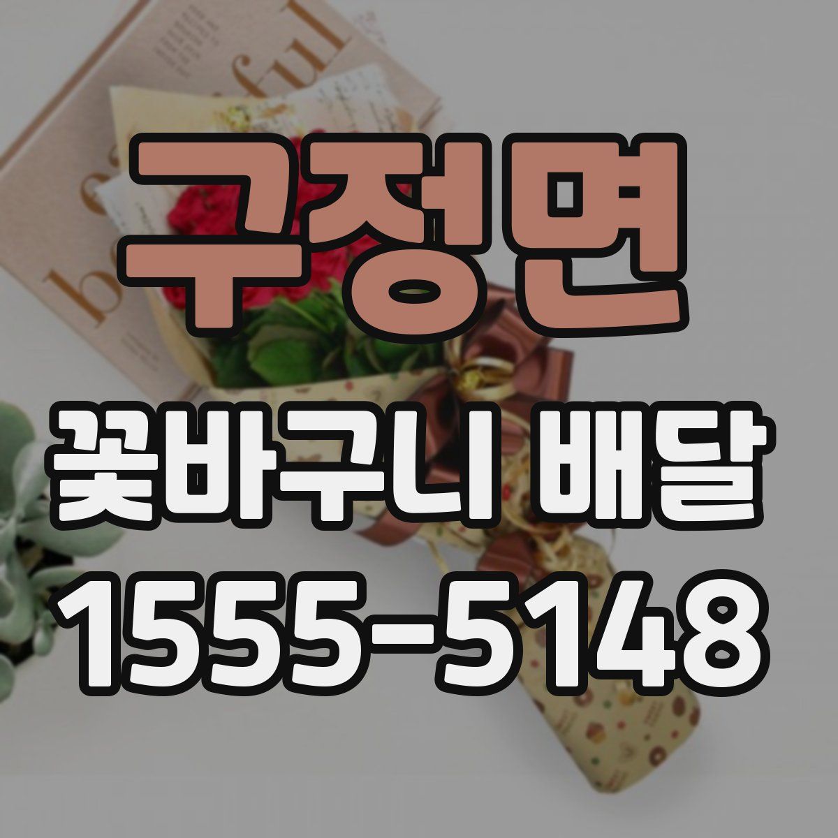 구정면 꽃바구니 배달
