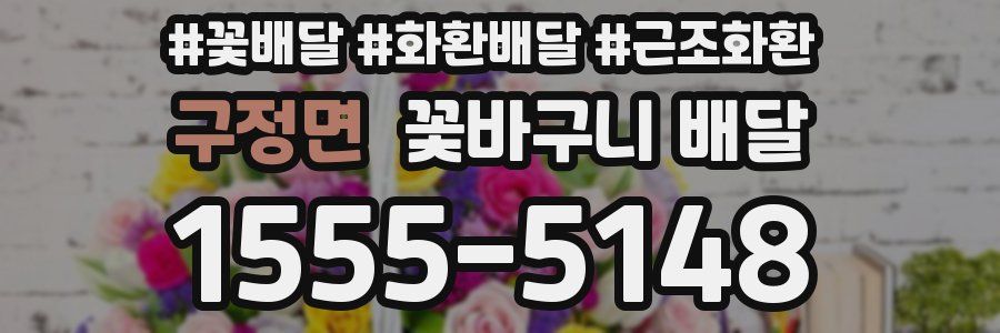 구정면 꽃바구니 배달