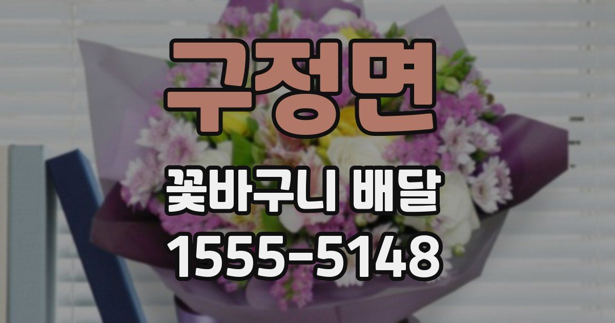 구정면 꽃바구니 배달