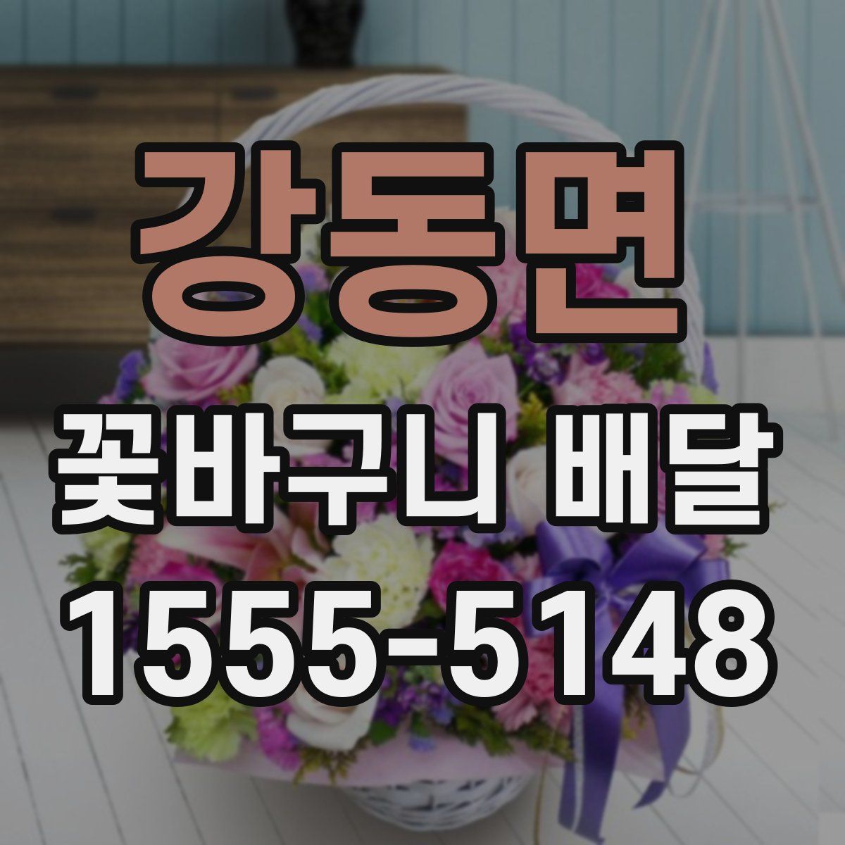 강동면 꽃바구니 배달