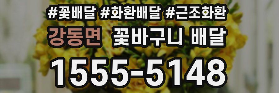 강동면 꽃바구니 배달