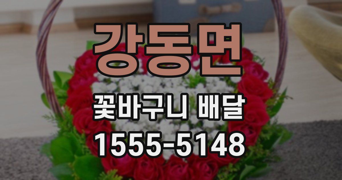 강동면 꽃바구니 배달