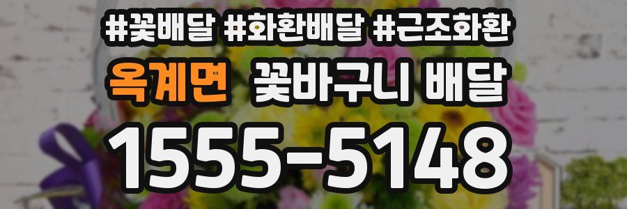 옥계면 꽃바구니 배달
