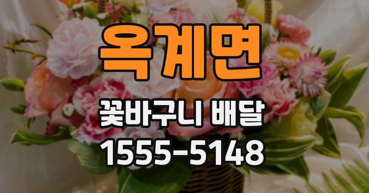 옥계면 꽃바구니 배달