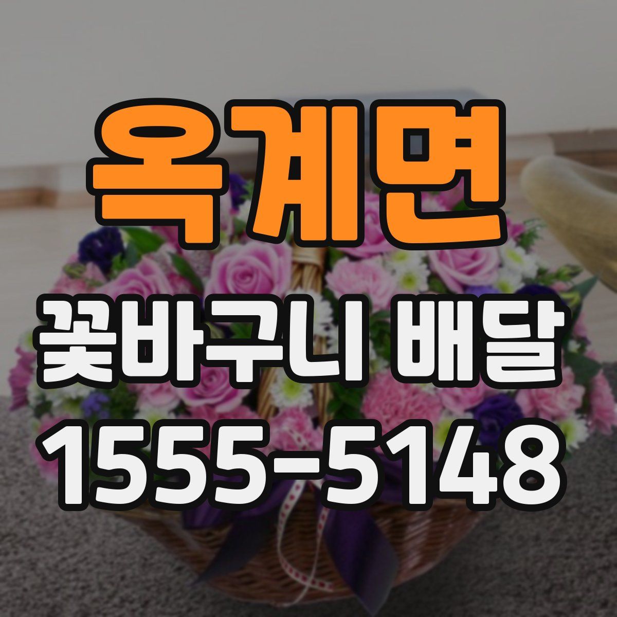 옥계면 꽃바구니 배달