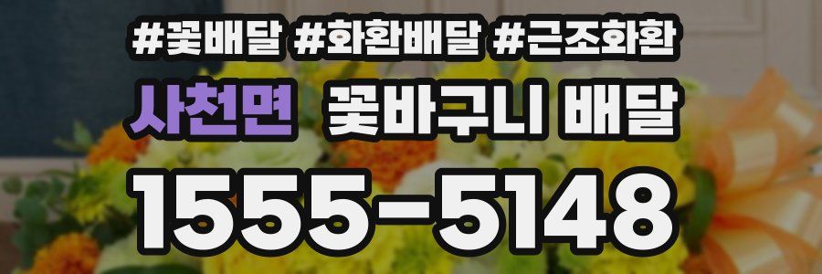 사천면 꽃바구니 배달