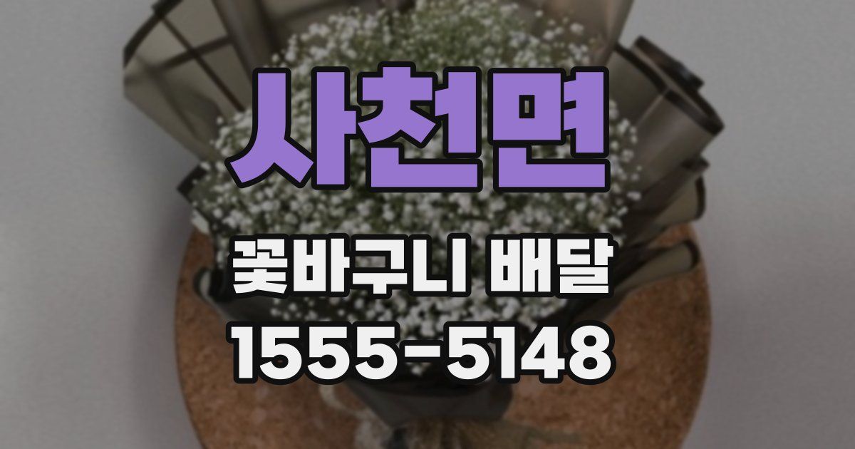 사천면 꽃바구니 배달