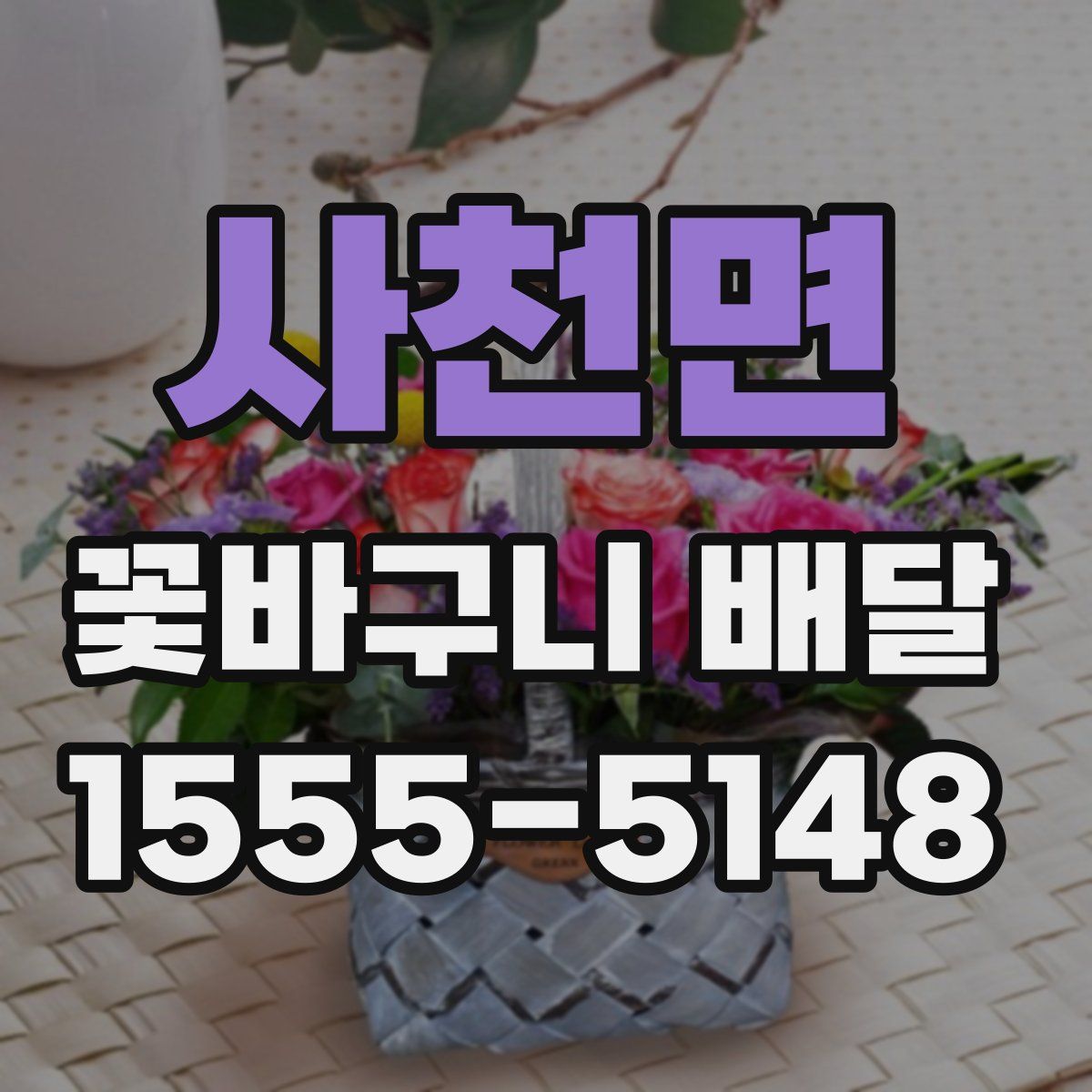 사천면 꽃바구니 배달