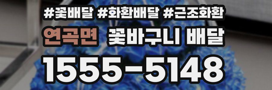 연곡면 꽃바구니 배달