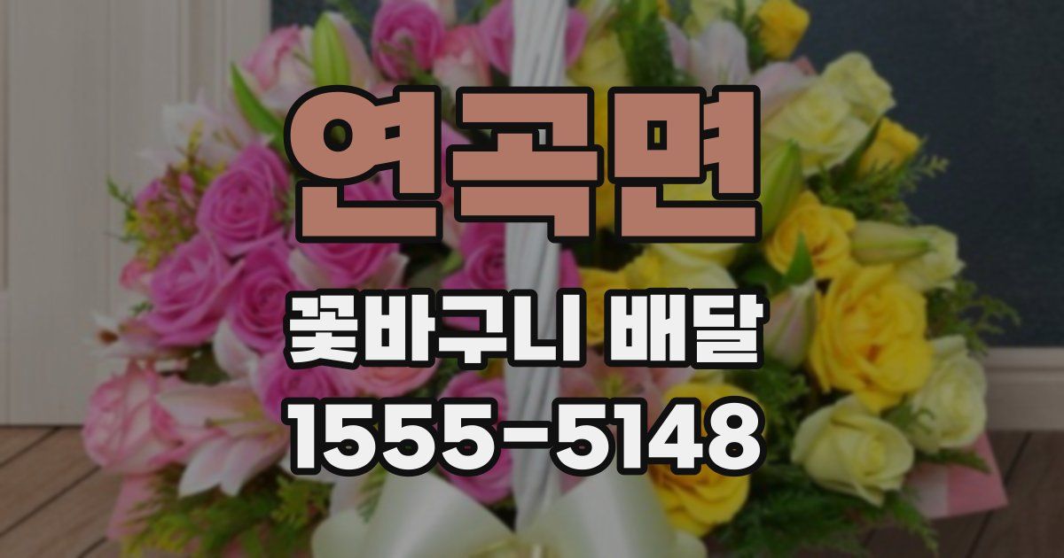 연곡면 꽃바구니 배달