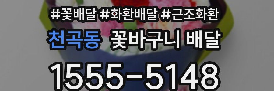 천곡동 꽃바구니 배달