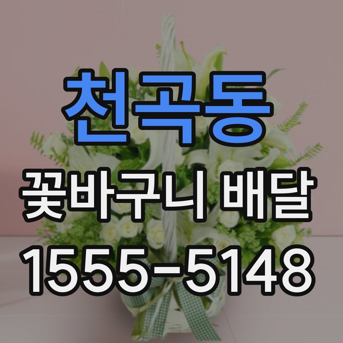 천곡동 꽃바구니 배달
