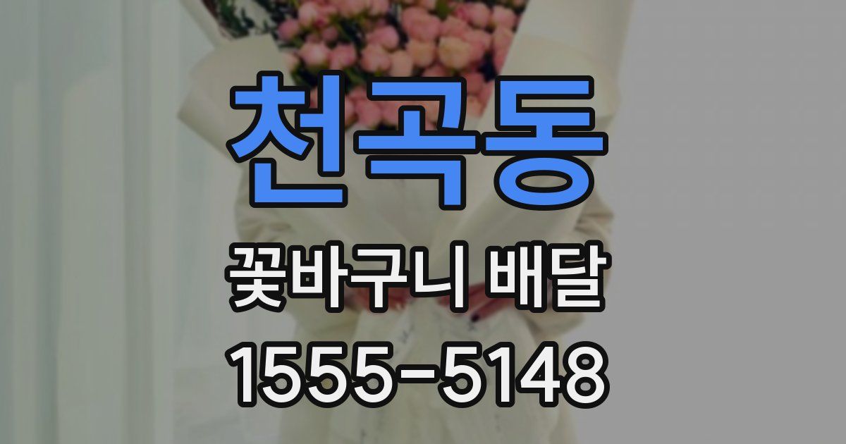 천곡동 꽃바구니 배달