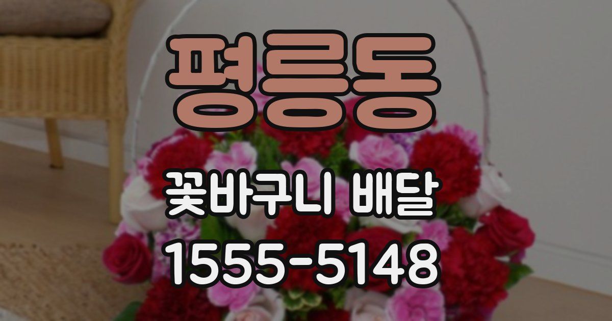 평릉동 꽃바구니 배달
