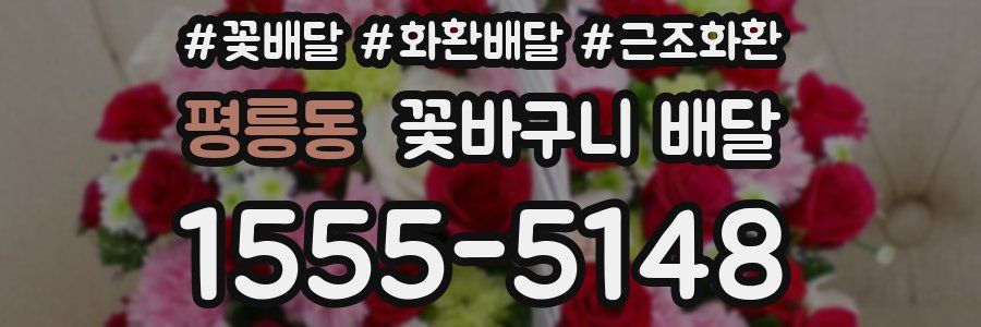 평릉동 꽃바구니 배달