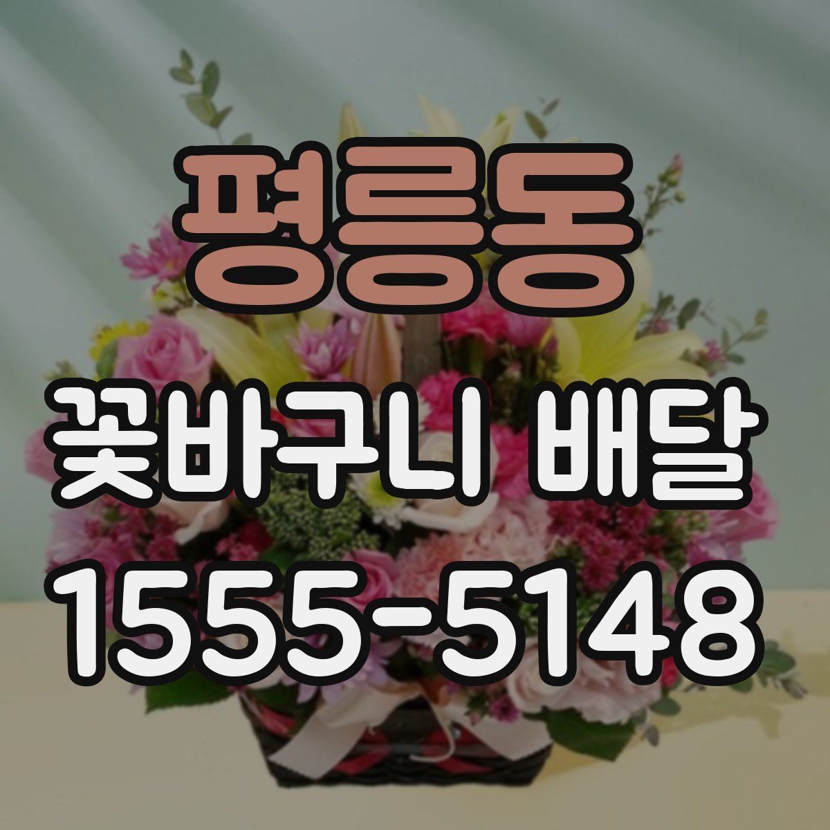 평릉동 꽃바구니 배달