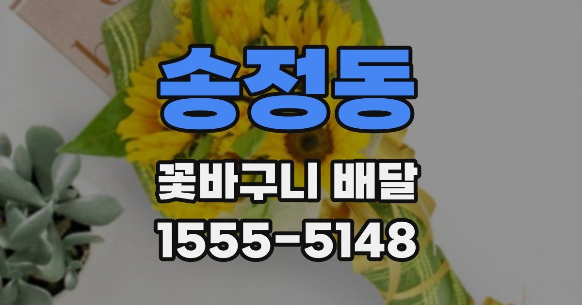 송정동 꽃바구니 배달