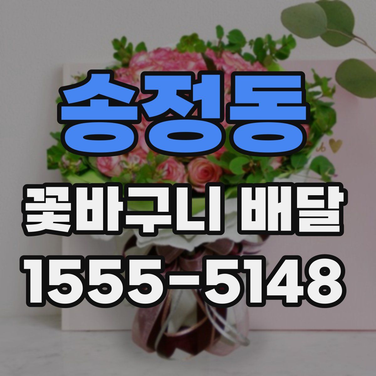 송정동 꽃바구니 배달