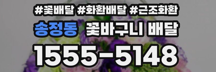 송정동 꽃바구니 배달