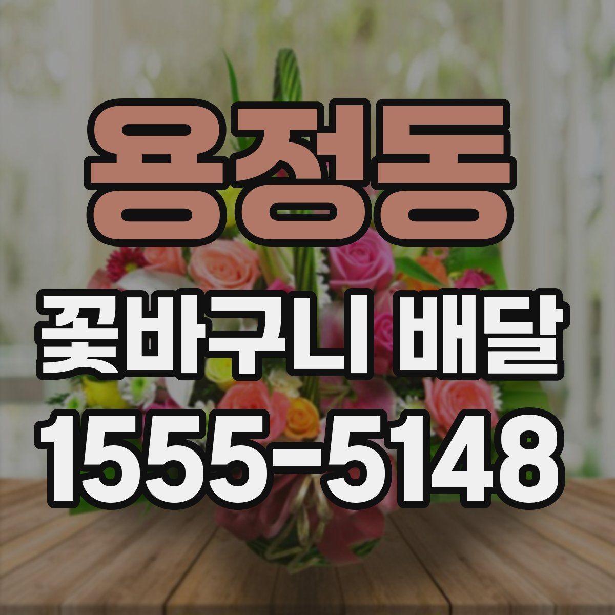 용정동 꽃바구니 배달 수령 편의를 높이는 팁