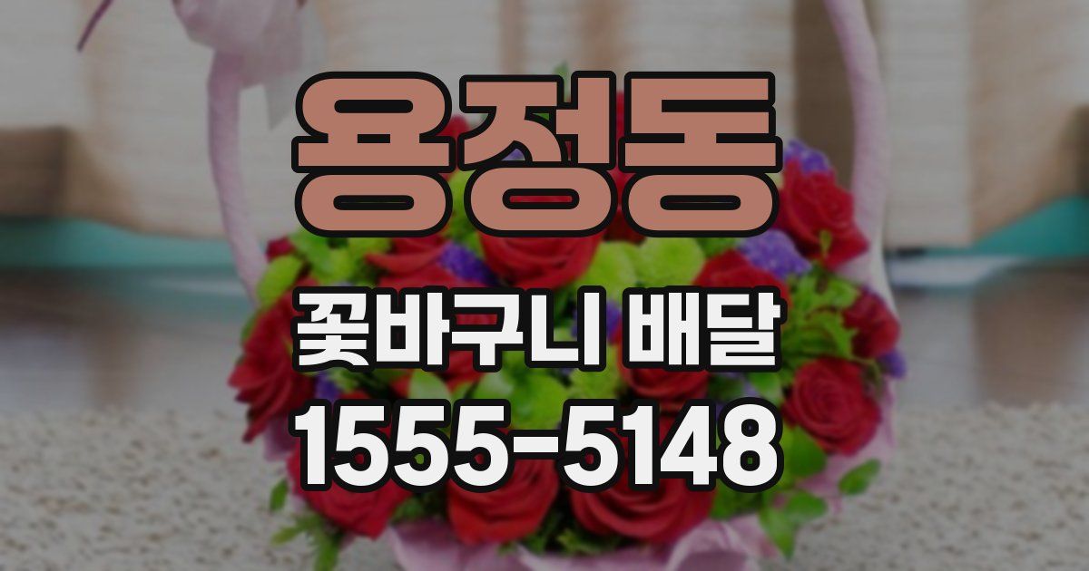 용정동 꽃바구니 배달