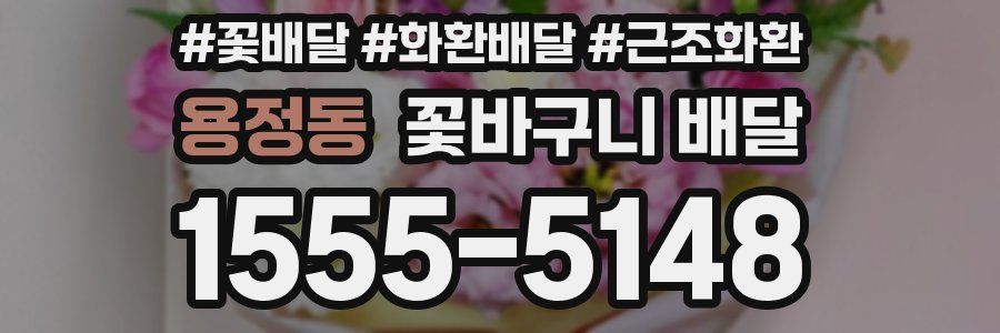 용정동 꽃바구니 배달