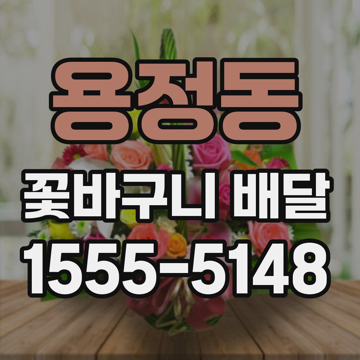 용정동 꽃바구니 배달