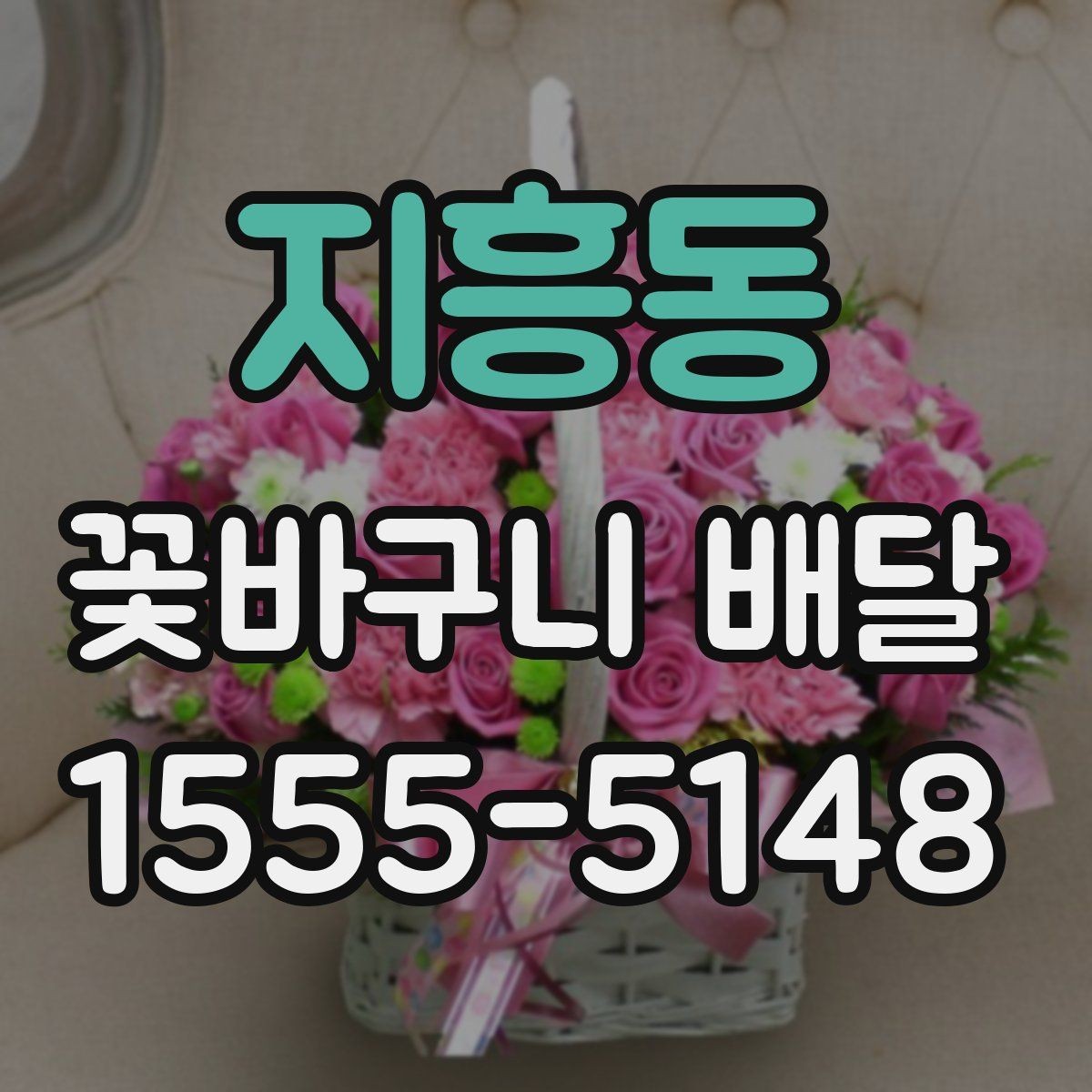 지흥동 꽃바구니 배달 상품 비교할 때 보는 항목