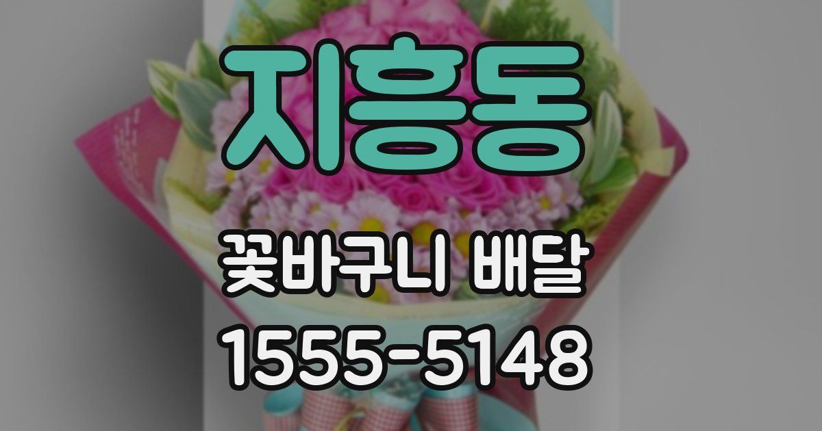 지흥동 꽃바구니 배달