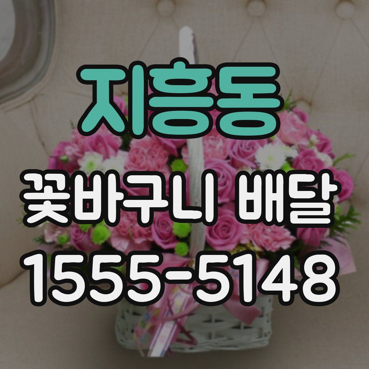 지흥동 꽃바구니 배달