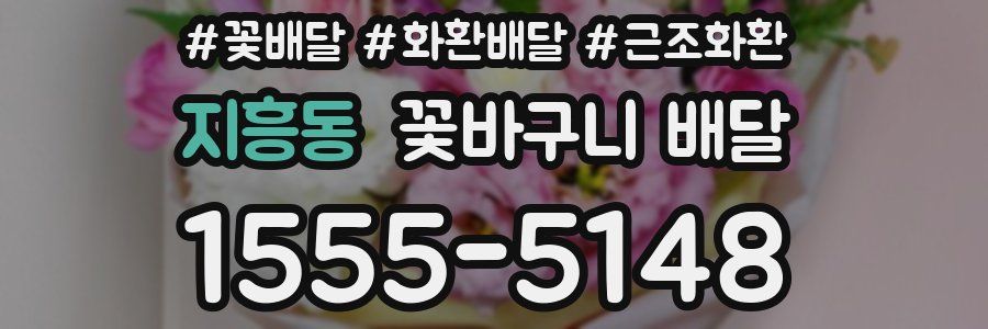 지흥동 꽃바구니 배달