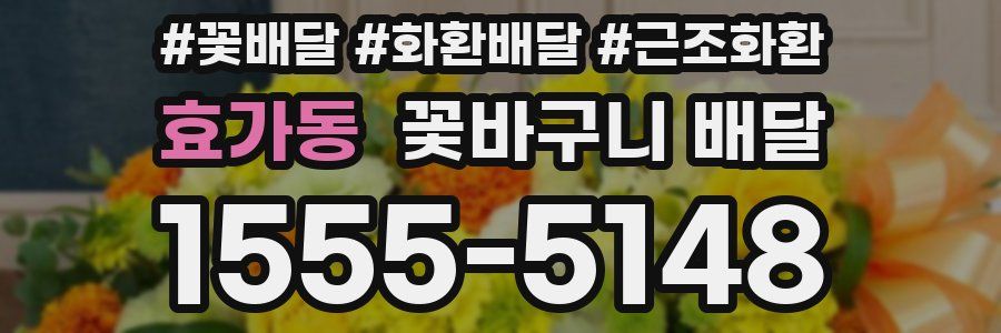 효가동 꽃바구니 배달