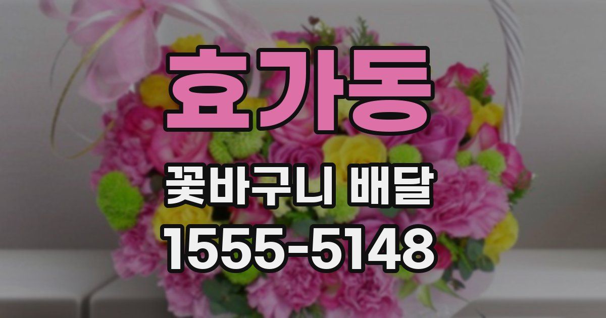 효가동 꽃바구니 배달