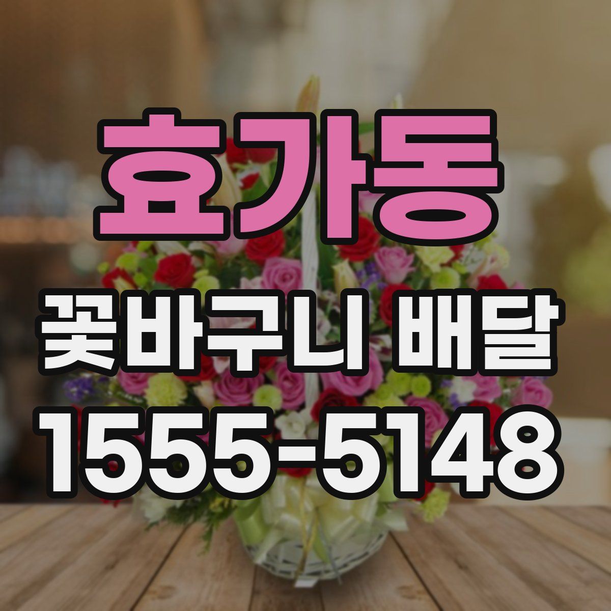 효가동 꽃바구니 배달