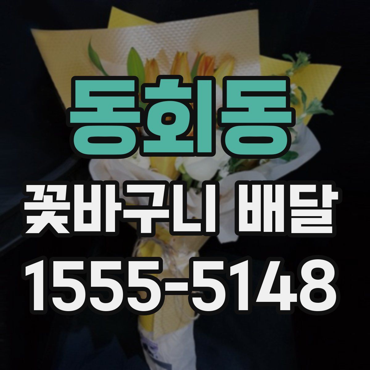 동회동 꽃바구니 배달