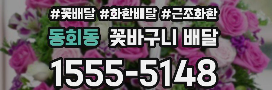 동회동 꽃바구니 배달