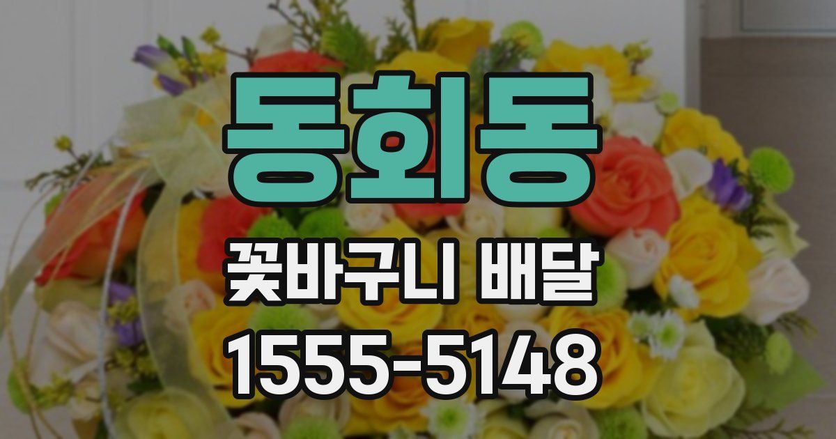 동회동 꽃바구니 배달