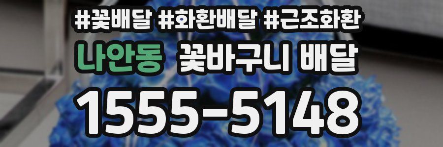나안동 꽃바구니 배달