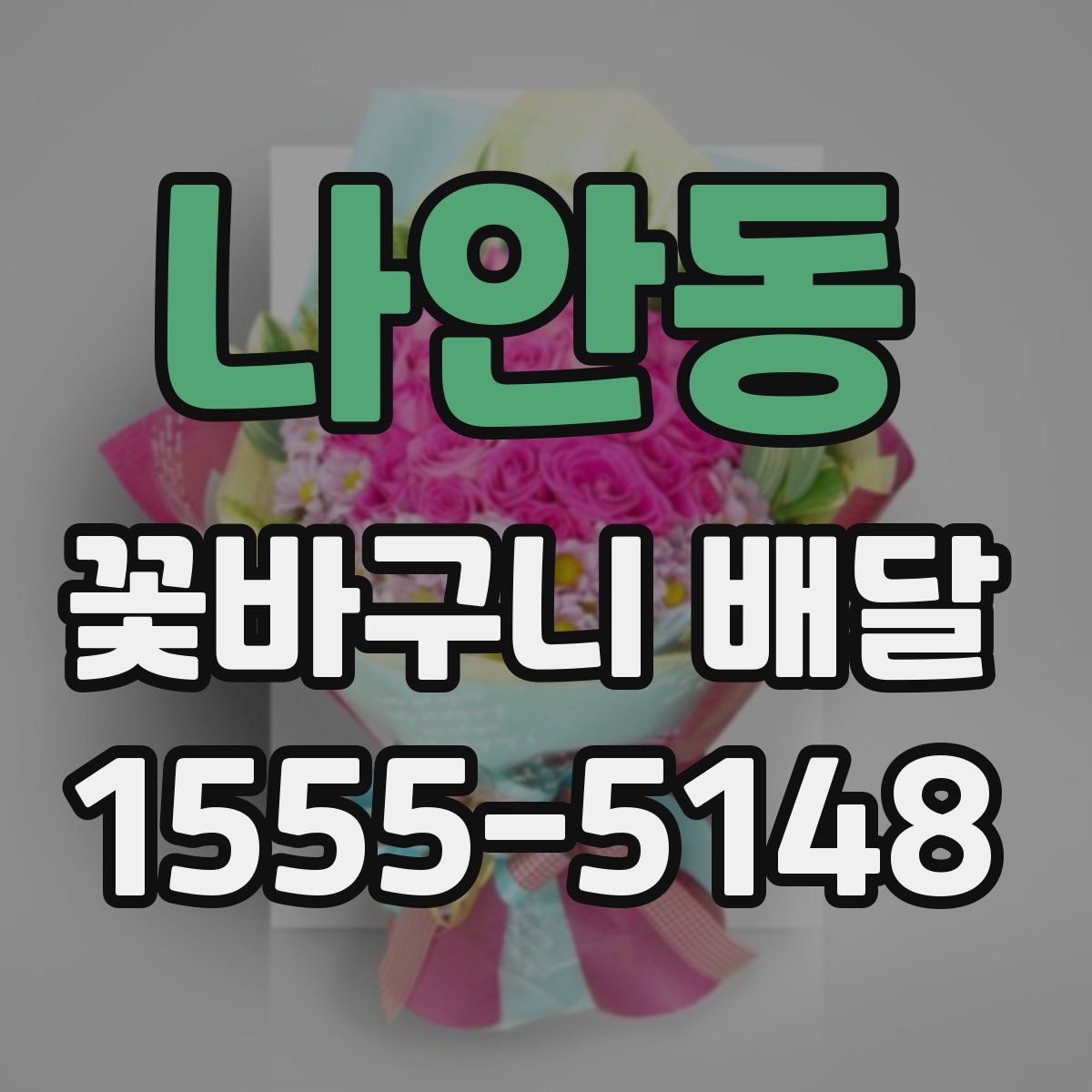 나안동 꽃바구니 배달