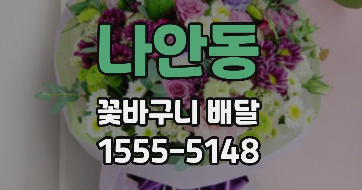 나안동 꽃바구니 배달