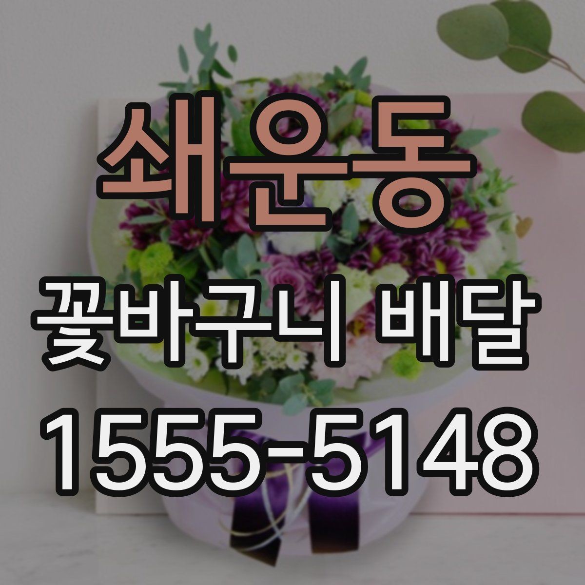 쇄운동 꽃바구니 배달 배송 완료 후 체크할 내용