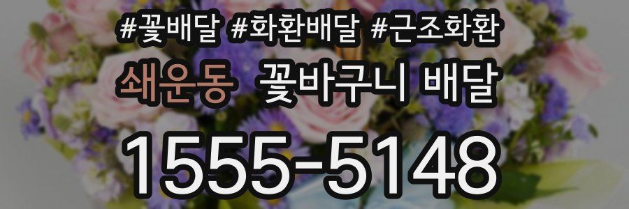 쇄운동 꽃바구니 배달