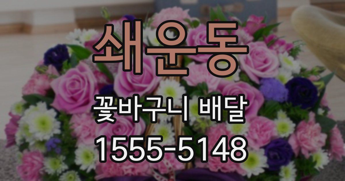쇄운동 꽃바구니 배달