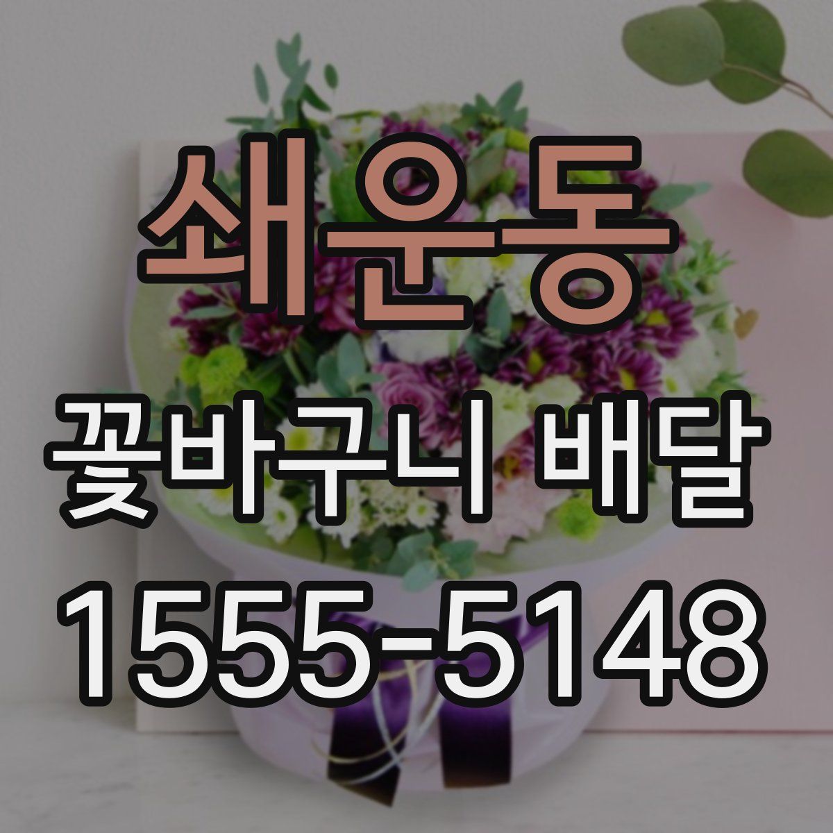 쇄운동 꽃바구니 배달