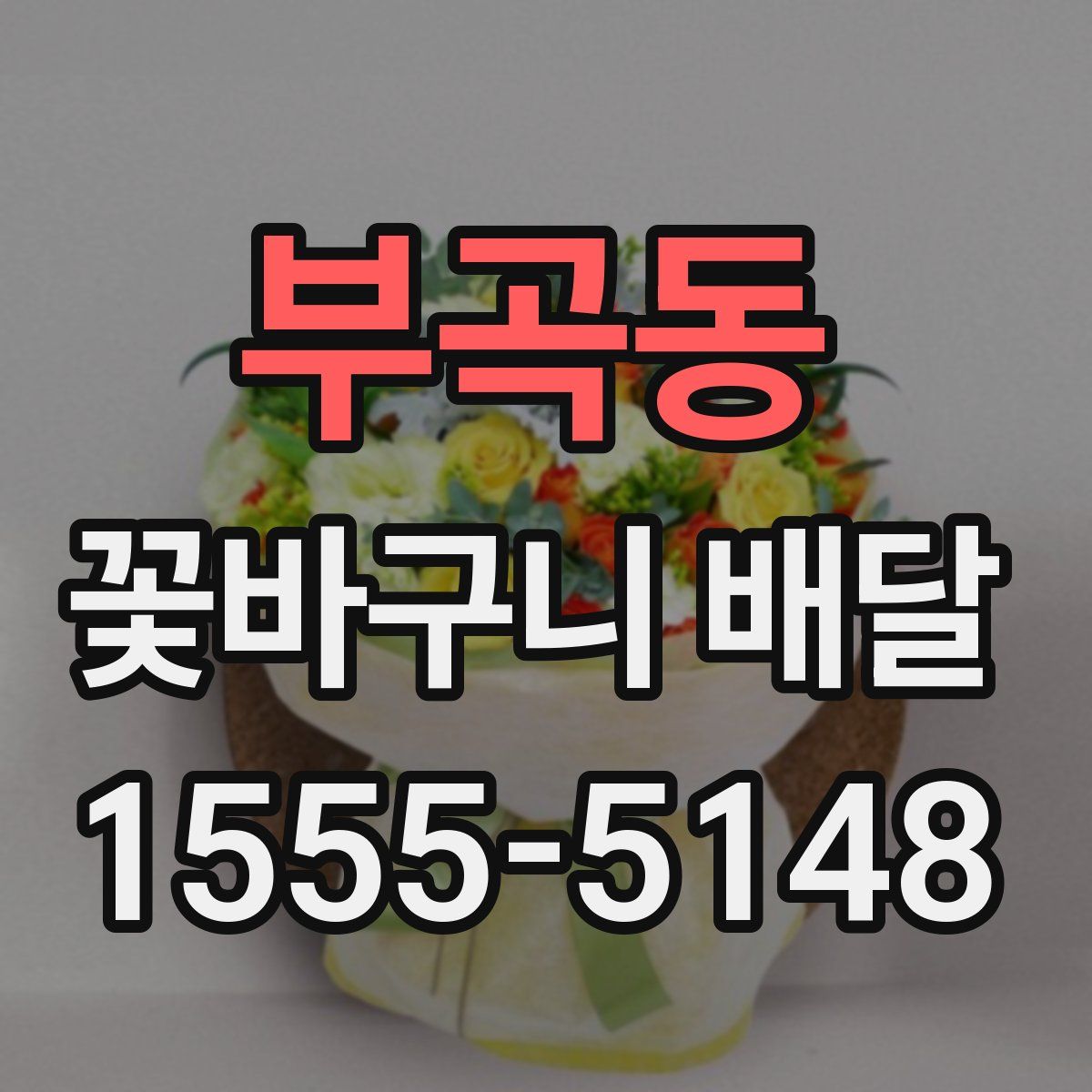 부곡동 꽃바구니 배달