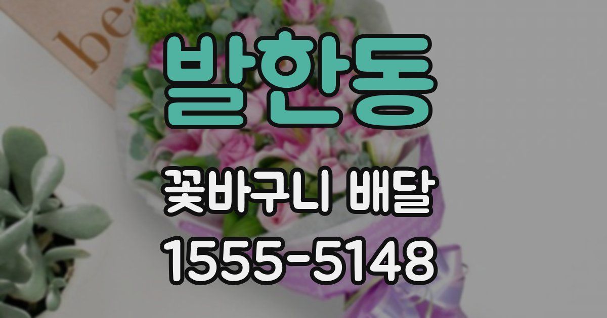 발한동 꽃바구니 배달